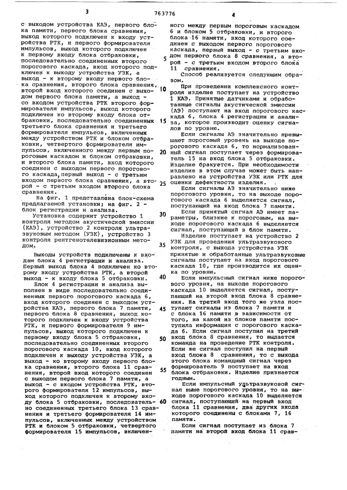 Способ комплексного автоматизированного контроля качества изделий и установка для его реализации (патент 763776)