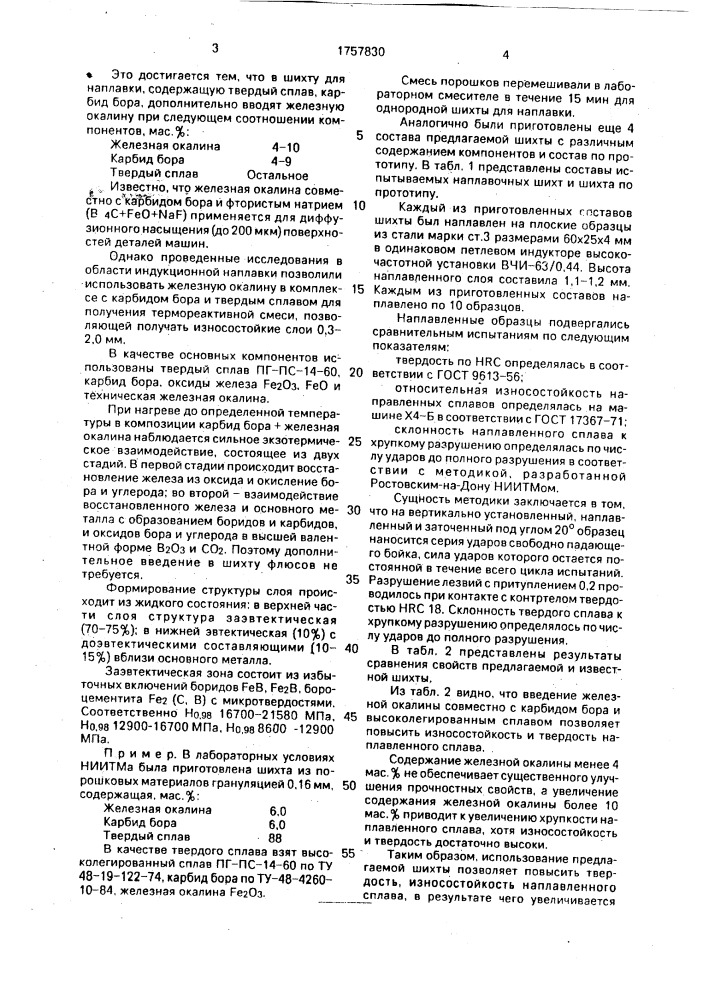 Состав шихты для наплавки (патент 1757830)