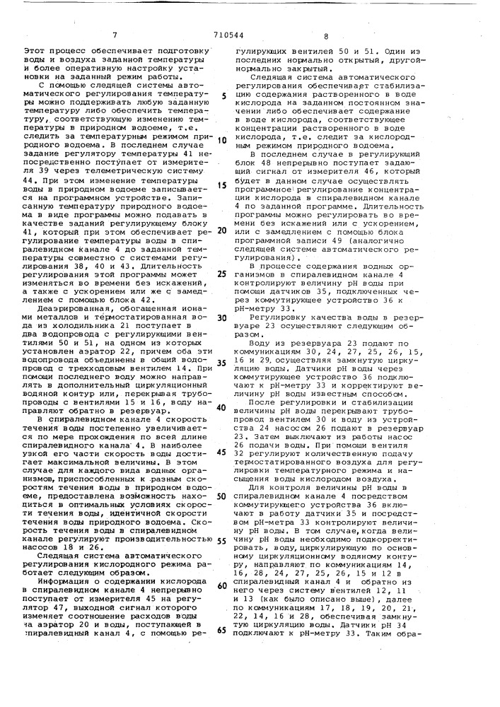 Установка для содержания водных организмов (патент 710544)