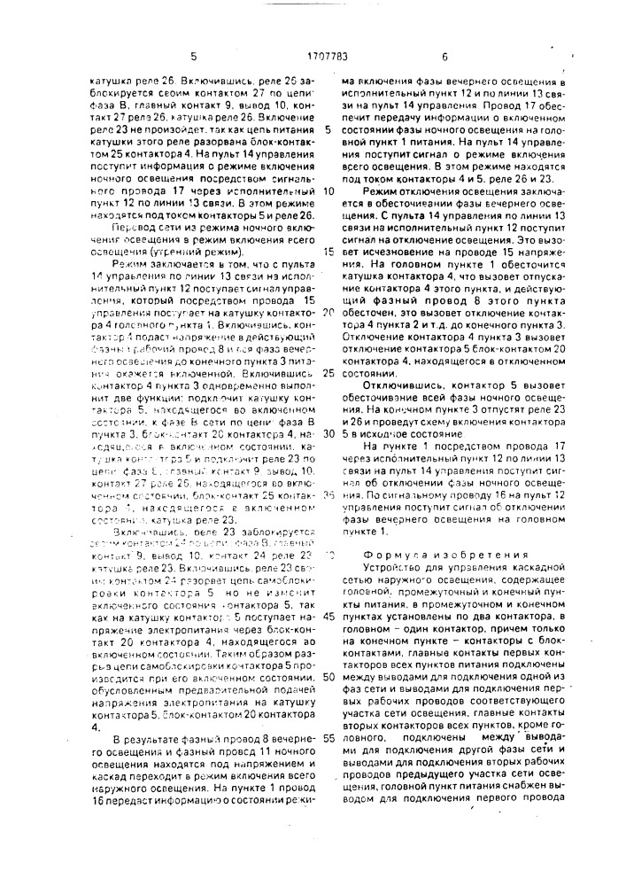 Устройство для управления каскадной сетью наружного освещения (патент 1707783)