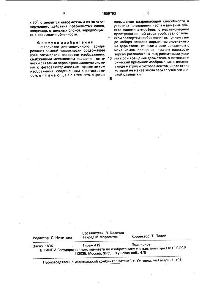 Устройство дистанционного зондирования земной поверхности (патент 1659793)