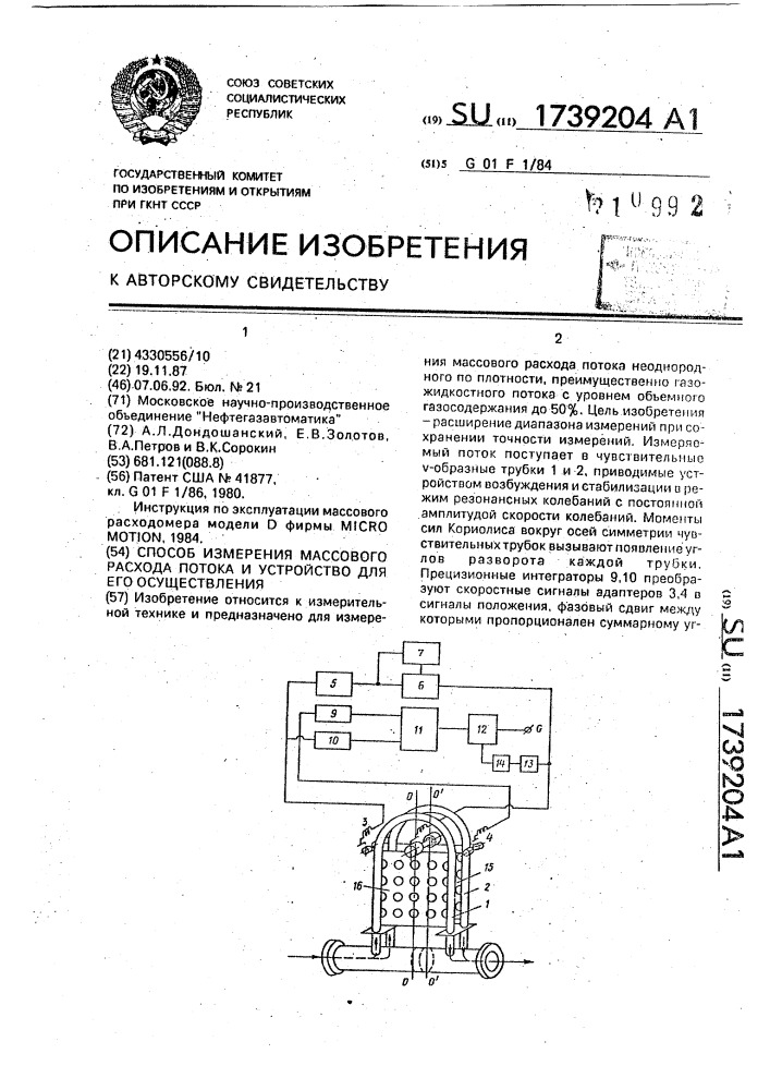 Способ измерения массового расхода потока и устройство для его осуществления (патент 1739204)