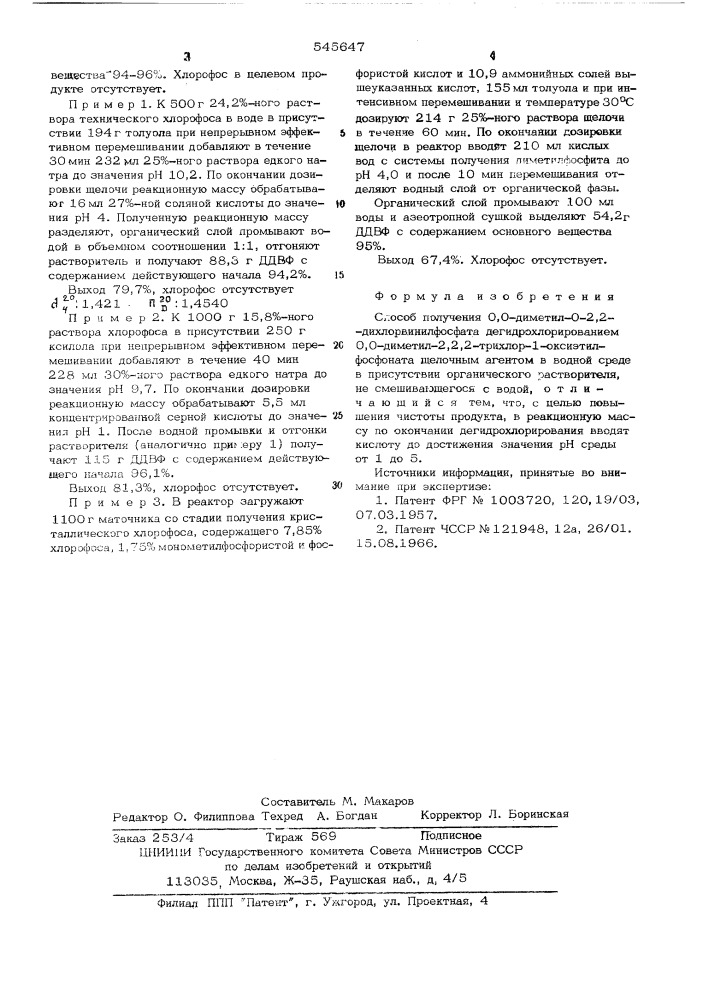 Способ получения 0,0-диметил-0-2, 2-дихлорвинилфосфата (патент 545647)