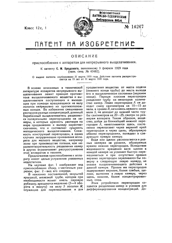 Приспособление к аппаратам для непрерывного выщелачивания (патент 14267)