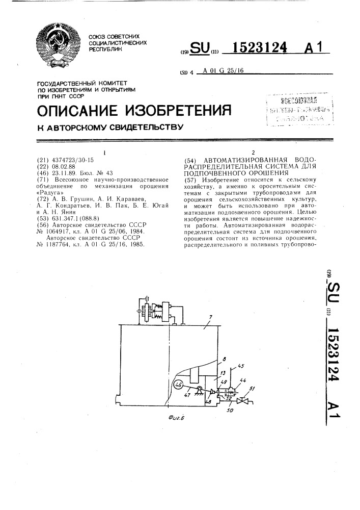 Автоматизированная водораспределительная система для подпочвенного орошения (патент 1523124)