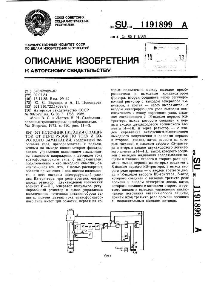 Источник питания с защитой от перегрузок по току и короткого замыкания (патент 1191899)