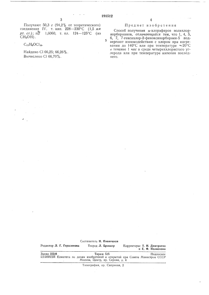 Способ получения а-хлорэфиров полихлорнорборнанов (патент 191512)