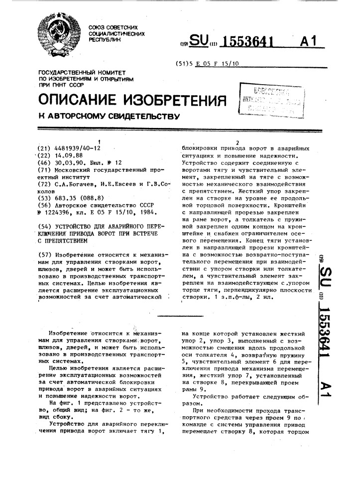 Устройство для аварийного переключения привода ворот при встрече с препятствием (патент 1553641)