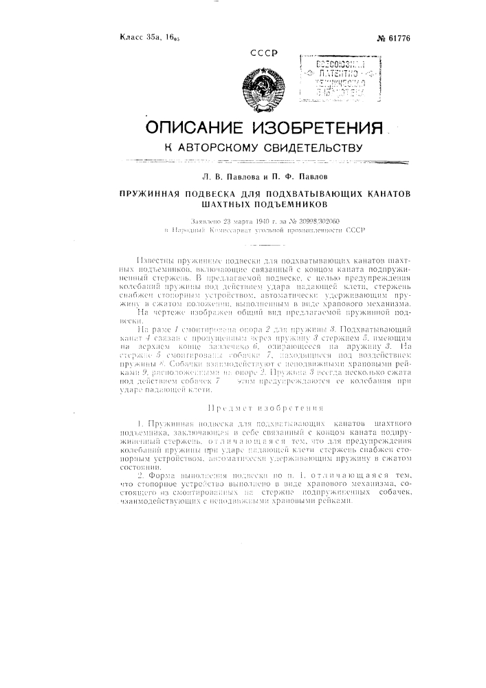 Пружинная подвеска для подхватывающих канатов шахтных подъемников (патент 61776)