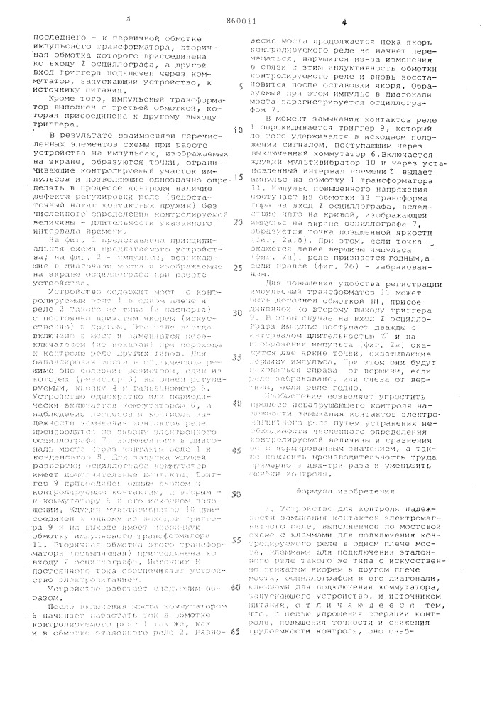 Устройство для контроля надежности замыкания контактов электромагнитного реле (патент 860011)