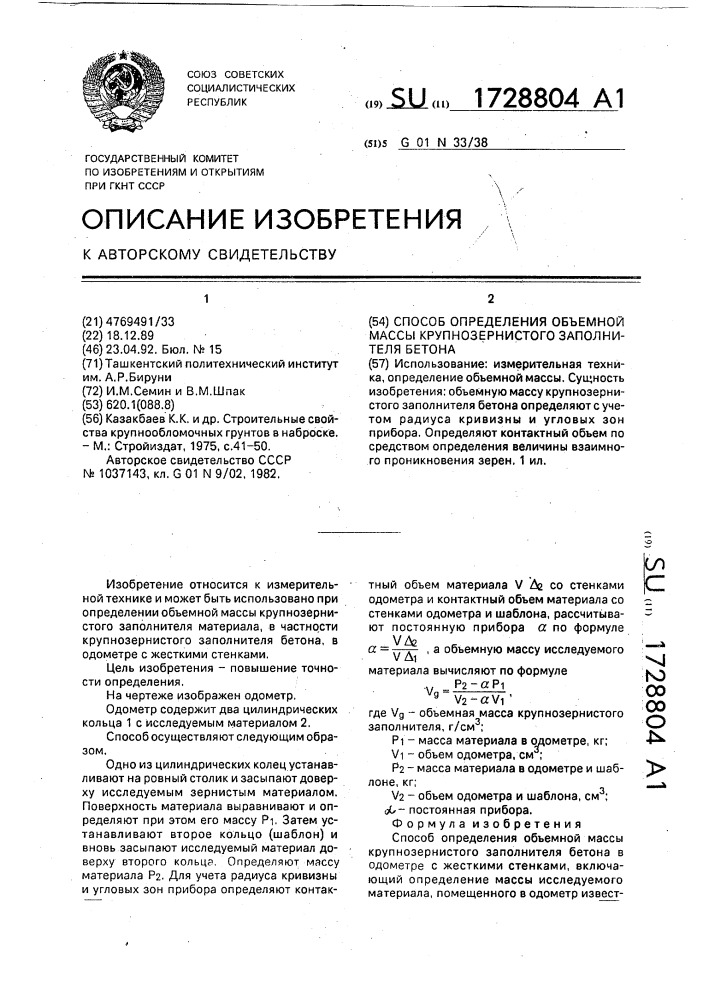 Способ определения объемной массы крупнозернистого заполнителя бетона (патент 1728804)