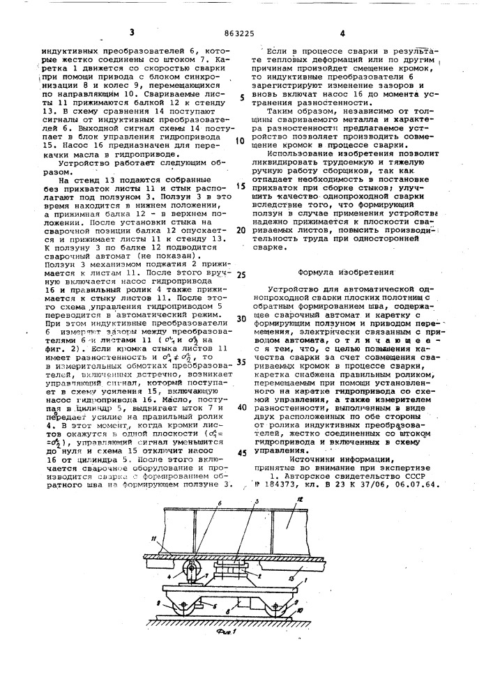 Устройство для автоматической однопроходной сварки плоских полотнищ (патент 863225)