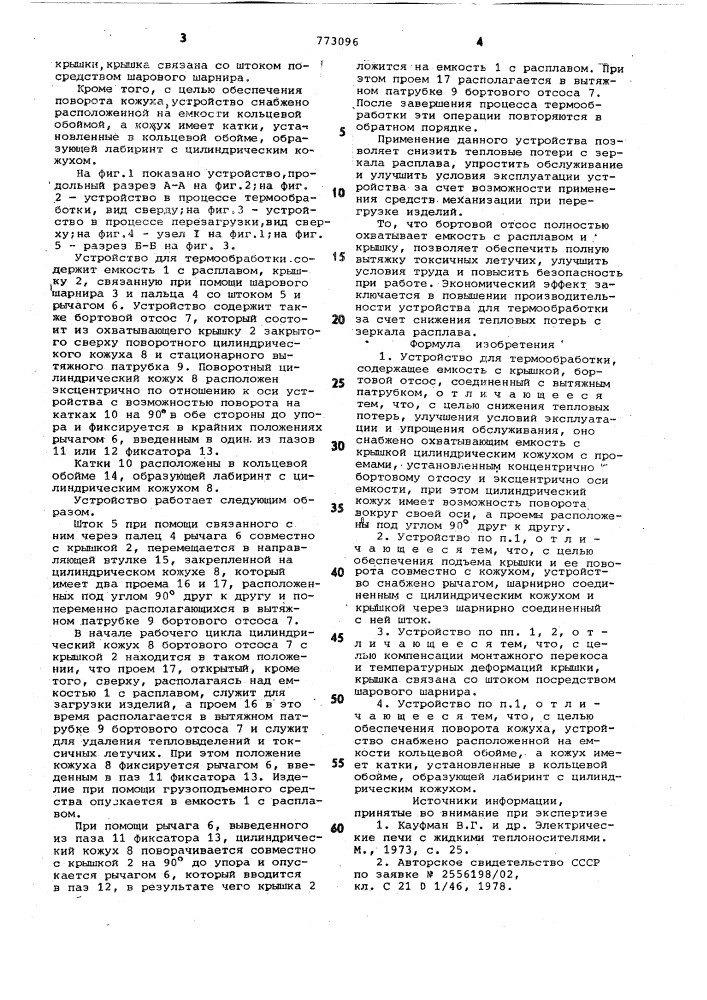 Устройство для термообработки (патент 773096)