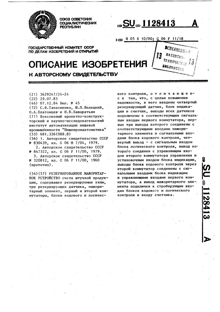 Резервированное мажоритарное устройство (патент 1128413)