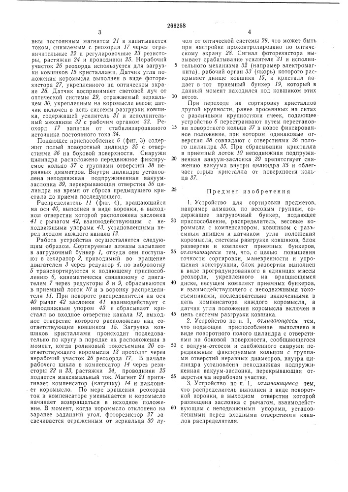Устройство для сортировки предметов по весовым группам (патент 266258)