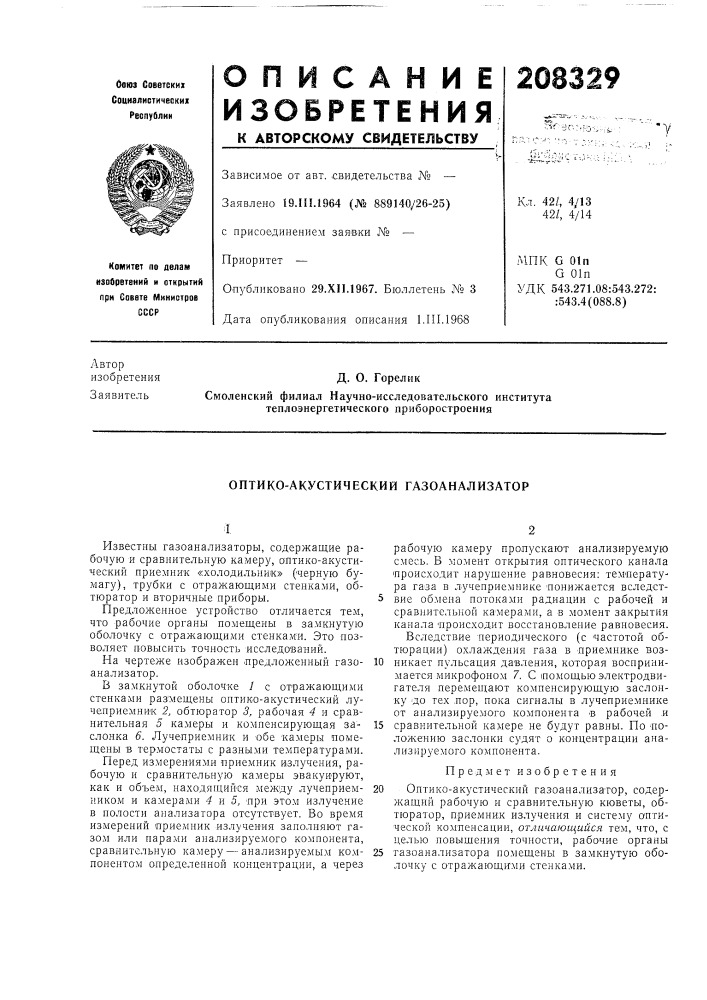 Оптико-акустический газоанализатор (патент 208329)
