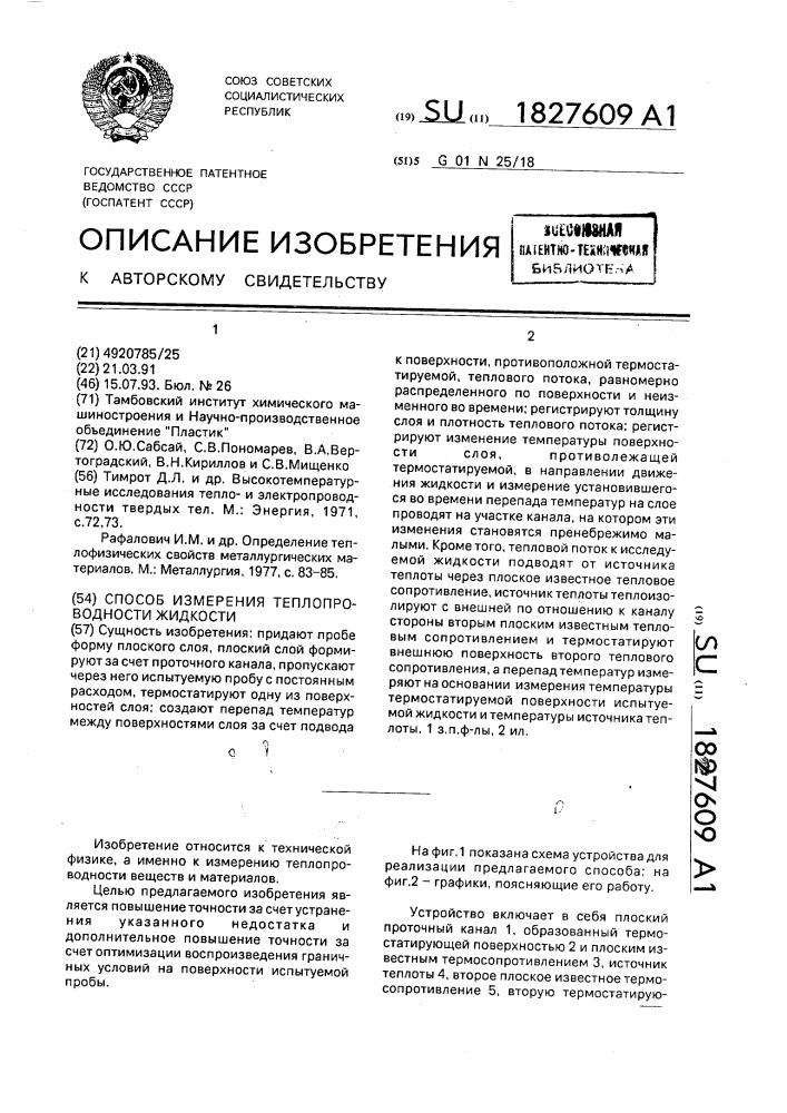 Способ измерения теплопроводности жидкости (патент 1827609)