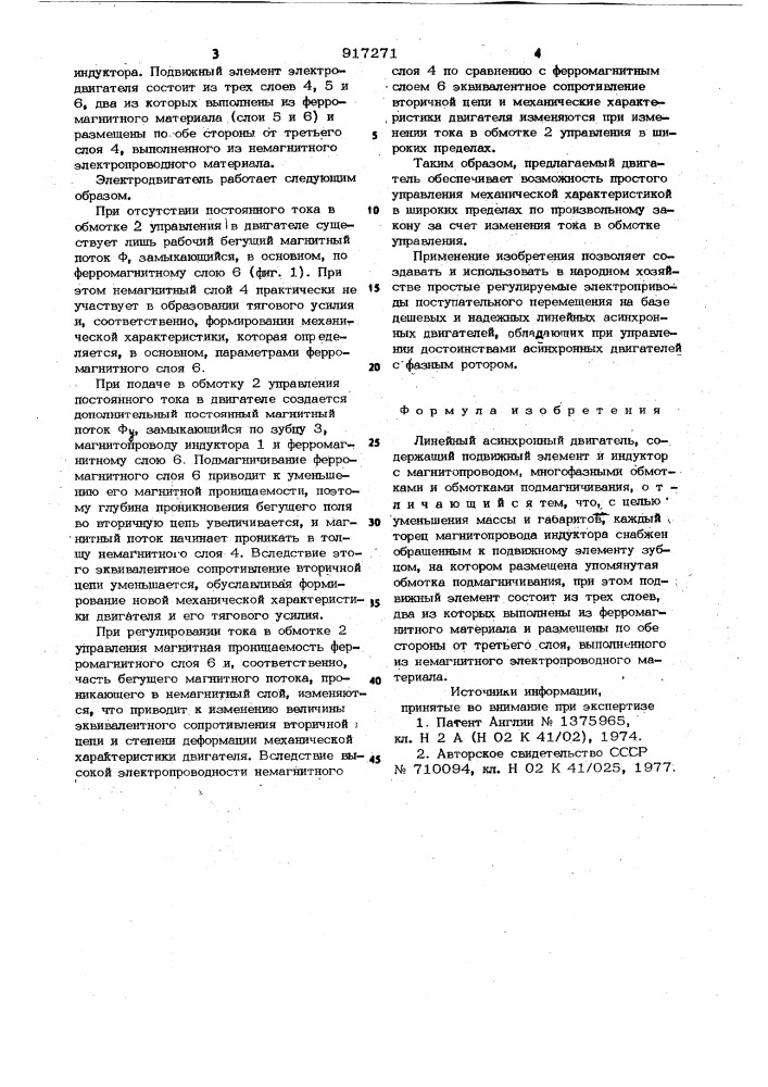 Линейный асинхронный двигатель (патент 917271)