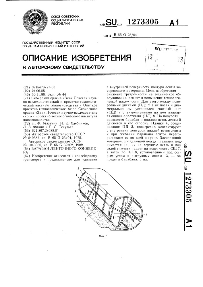 Барабан ленточного конвейера (патент 1273305)