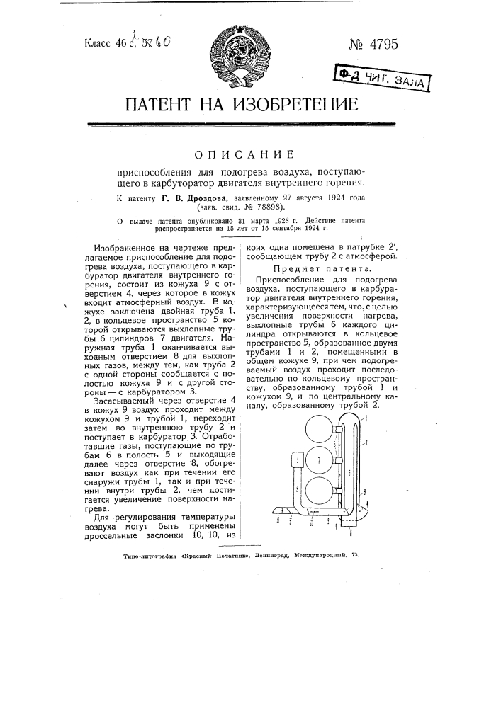 Приспособление для подогрева воздуха, поступающего в карбюратор двигателя внутреннего горения (патент 4795)