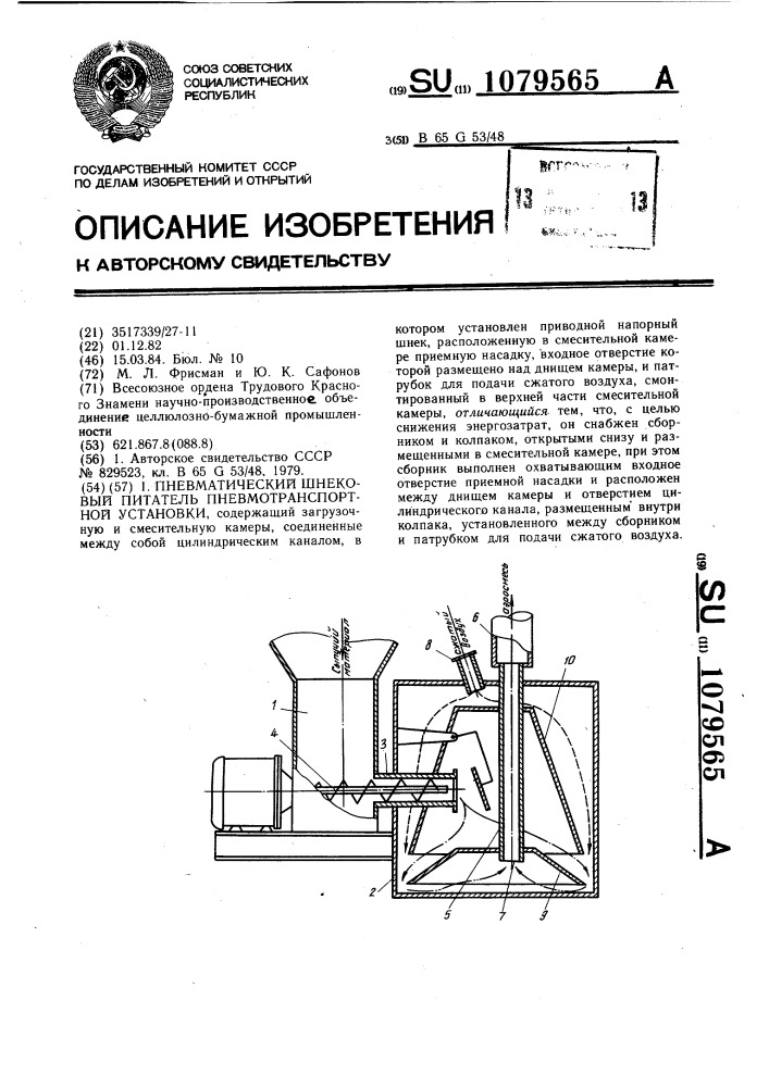 Пневматический шнековый питатель пневмотранспортной установки (патент 1079565)