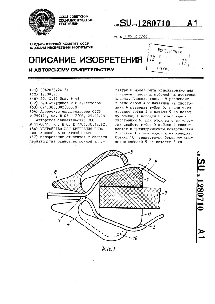 Устройство для крепления плоских кабелей на печатной плате (патент 1280710)