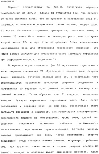 Предварительно скрепленное абсорбирующее изделие с эластичными, поддающимися повторному закрытию, боковыми сторонами и способ его изготовления (патент 2308925)