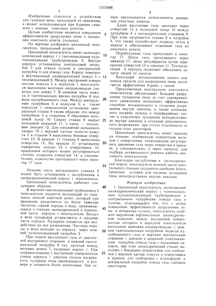 Циклонный пеногаситель (патент 1313488)