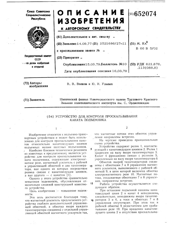 Устройство для контроля проскальзывания каната подъемника (патент 652074)