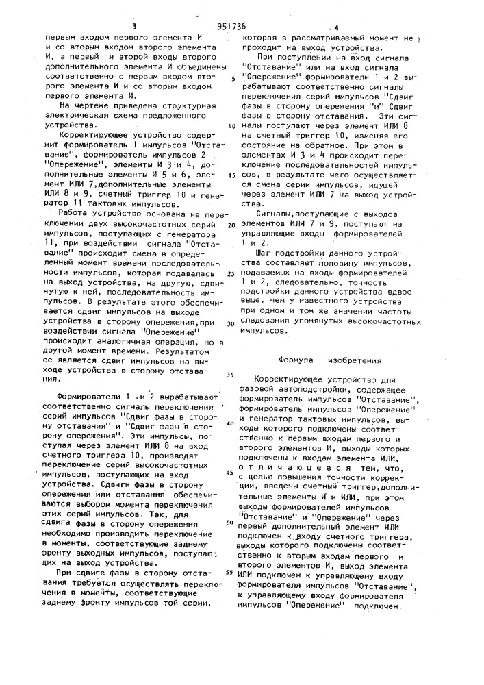 Корректирующее устройство (патент 951736)