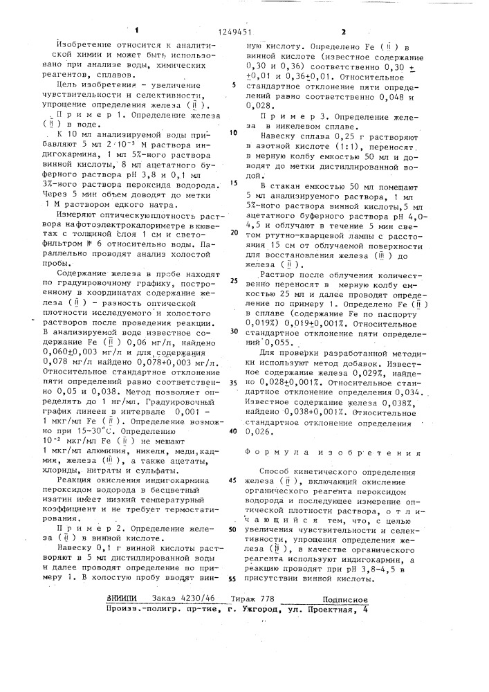 Способ кинетического определения железа (п) (патент 1249451)