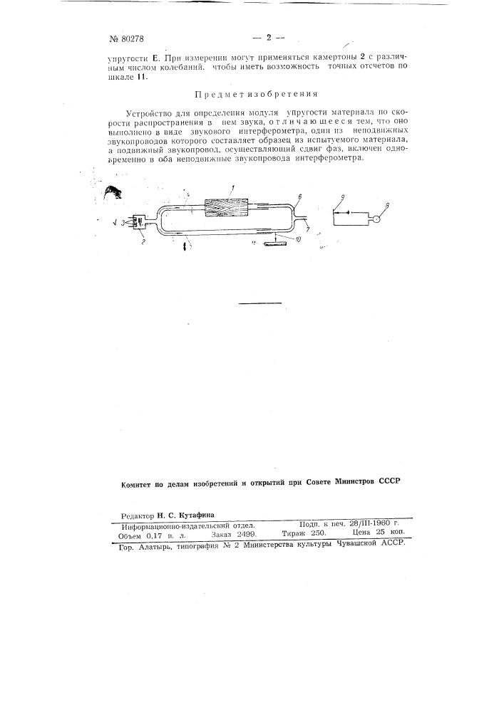 Устройство для определения модуля упругости материала по скорости распространения в нем звука (патент 80278)