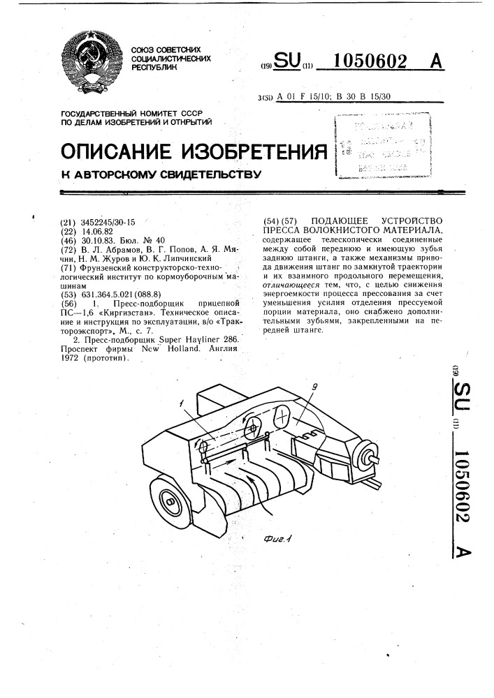 Подающее устройство пресса волокнистого материала (патент 1050602)