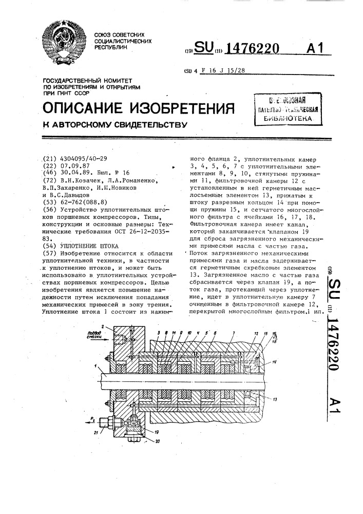 Уплотнение штока (патент 1476220)