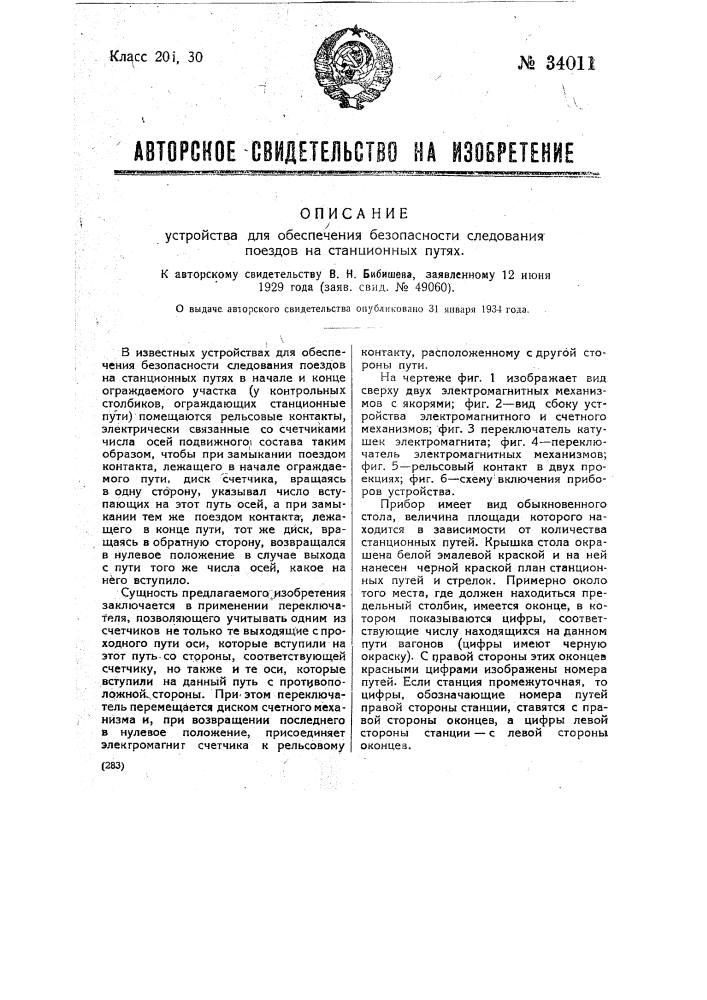 Устройство для обеспечения безопасности следовании поездов на станционных путях (патент 34011)