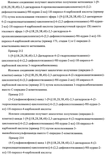 Производные пурина, предназначенные для применения в качестве агонистов аденозинового рецептора а2а (патент 2457209)