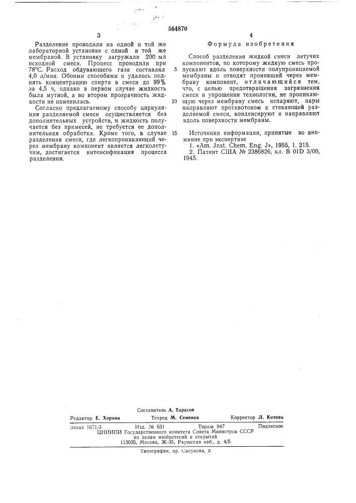 Способ разделения жидкой смеси (патент 564870)