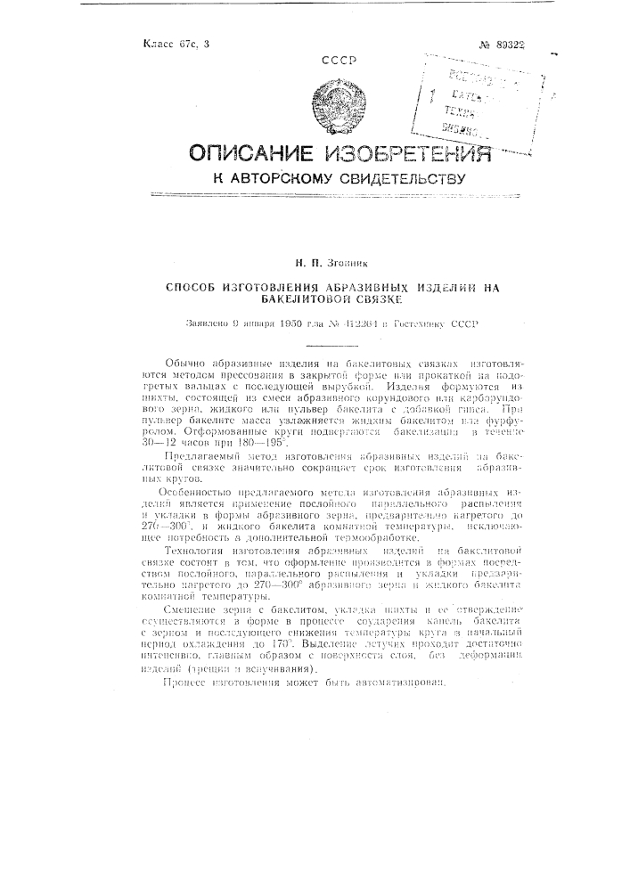 Способ изготовления абразивных изделий на бакелитовой связке (патент 89322)