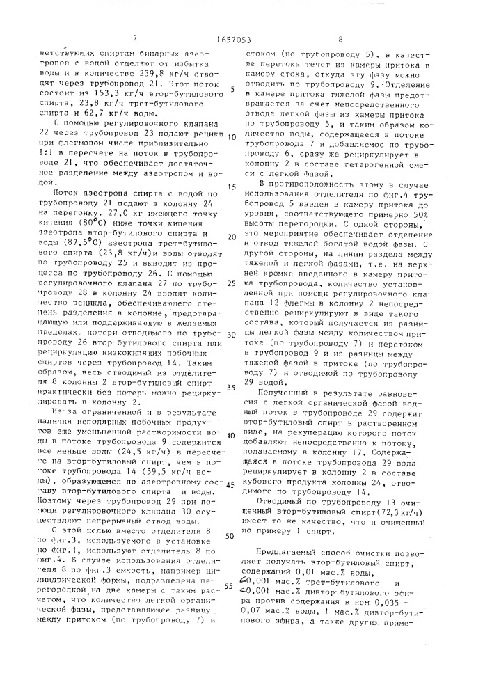 Способ очистки сырого втор-бутилового спирта (патент 1657053)