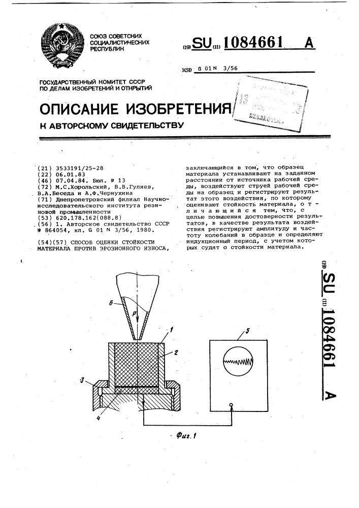 Способ оценки стойкости материала против эрозионного износа (патент 1084661)