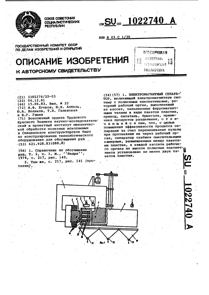 Электромагнитный сепаратор (патент 1022740)