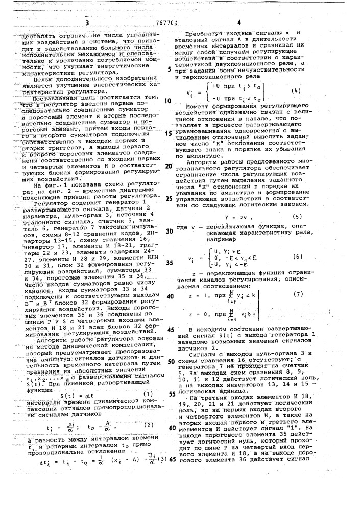 Многоканальный импульсный регулятор (патент 767704)