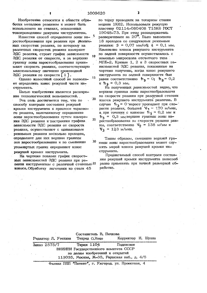 Способ контроля состояния режущей кромки инструмента (патент 1009620)