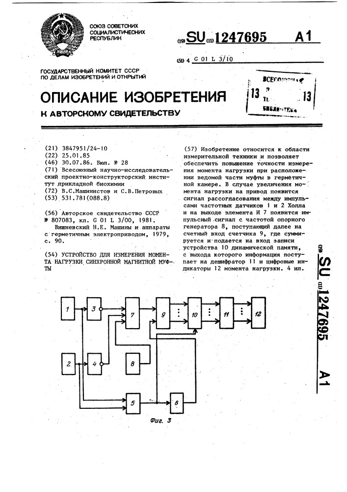 Устройство для измерения момента нагрузки синхронной магнитной муфты (патент 1247695)