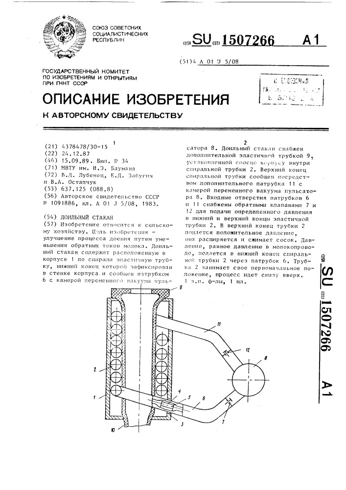 Доильный стакан (патент 1507266)