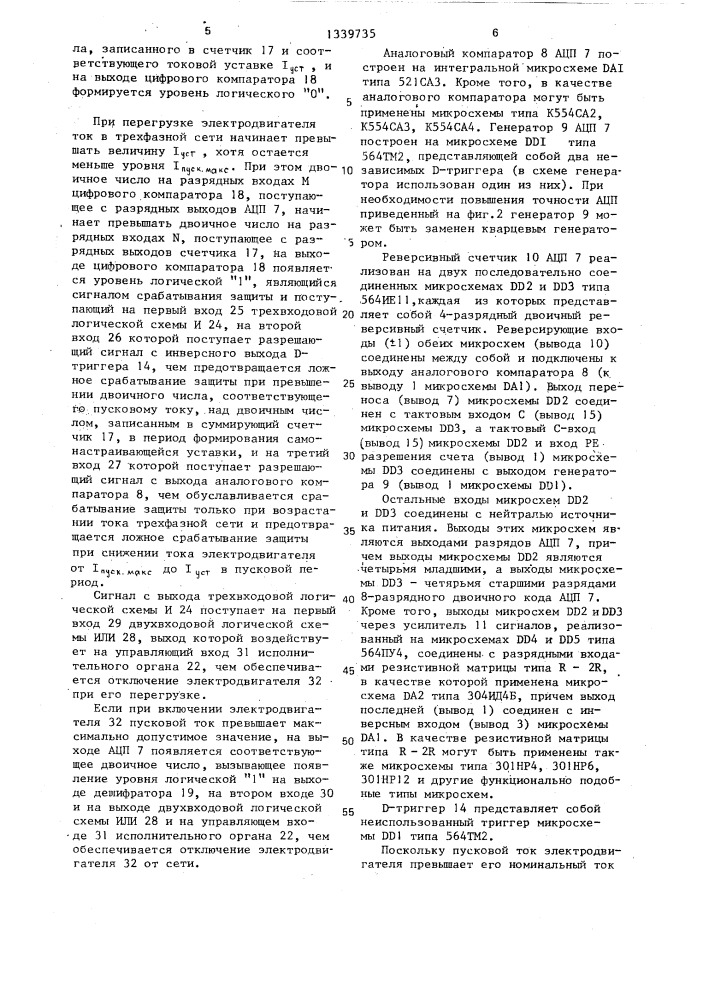 Устройство для самонастраивающейся токовой защиты электродвигателя (патент 1339735)