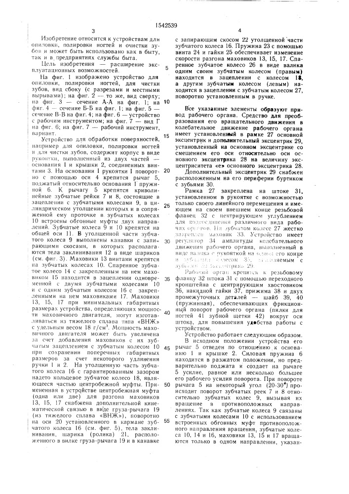 Устройство для обработки поверхностей (патент 1542539)