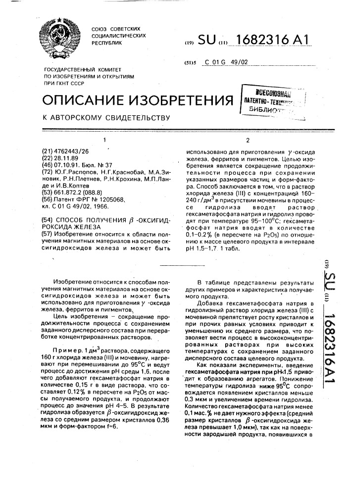 Способ получения @ -оксигидроксида железа (патент 1682316)