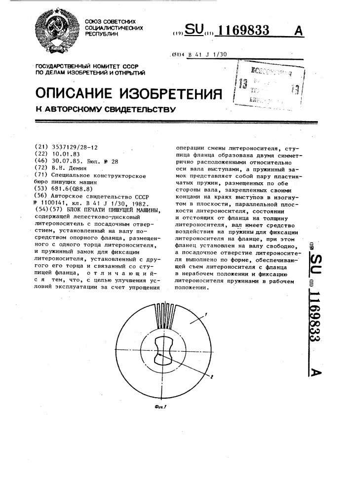 Блок печати пишущей машины (патент 1169833)