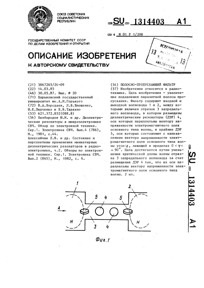 Полосно-пропускающий фильтр (патент 1314403)